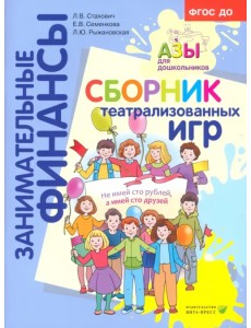 Театрализованные игры. Пособие для воспитателей Театрализованные игры. Пособие для воспитателей