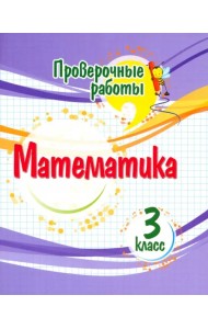 Математика. 3 класс. Проверочные работы