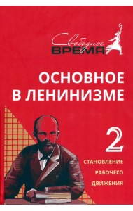 Основное в ленинизме. Том 2. 1895-1897
