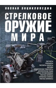 Стрелковое оружие мира. Полная энциклопедия