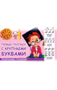 Первые прописи с крупными буквами