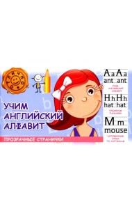 Учим английский алфавит