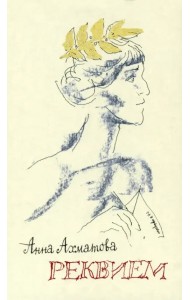 Реквием