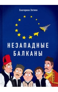 Незападные Балканы. Научная монография