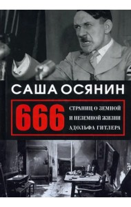 666 страниц о земной и неземной жизни А. Гитлера