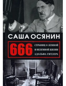 666 страниц о земной и неземной жизни А. Гитлера 666 страниц о земной и неземной жизни А. Гитлера