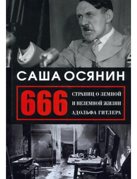 666 страниц о земной и неземной жизни А. Гитлера