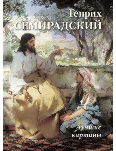 Генрих Семирадский. Лучшие картины Генрих Семирадский. Лучшие картины