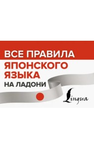 Все правила японского языка на ладони
