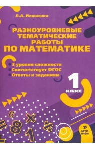 Математике. 1 класс. Разноуровневые задания
