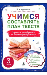 Учимся составлять план текста. 3 класс
