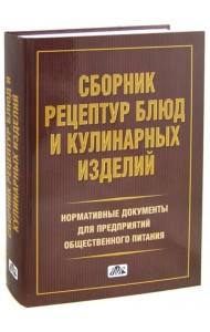 Сборник рецептур блюд и кулинарных изделий. Нормативная документация для предприятий общ. питания