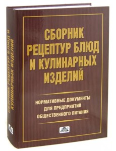 Сборник рецептур блюд и кулинарных изделий. Нормативная документация для предприятий общ. питания