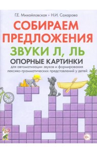 Собираем предложения. Звуки Л, Ль. Опорные картинки для автоматизации звуков