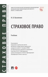 Страховое право. Учебник