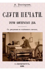 Слуги печати. Очерки печатного дела