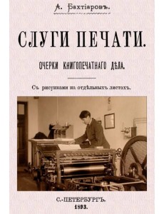 Слуги печати. Очерки печатного дела