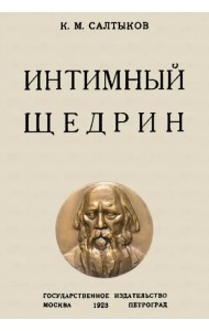 Интимный Щедрин