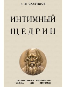 Интимный Щедрин