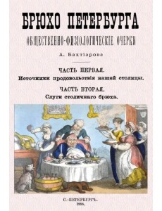 Брюхо Петербурга Брюхо Петербурга