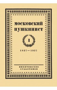 Московский пушкинист. № 1. Статьи и материалы под ред. М. Цявловского