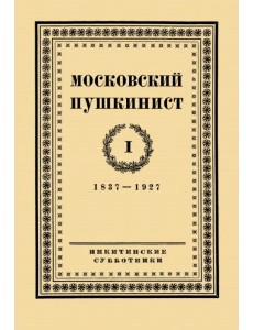 Московский пушкинист. № 1. Статьи и материалы под ред. М. Цявловского