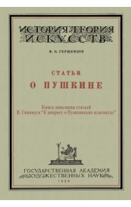 Статьи о Пушкине