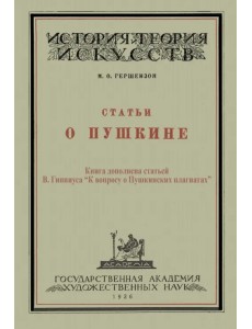 Статьи о Пушкине Статьи о Пушкине