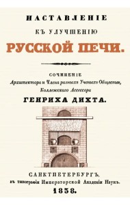 Наставление к улучшению русской печи