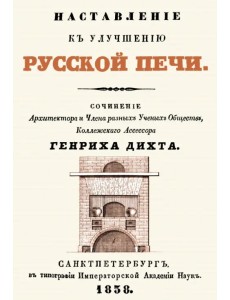 Наставление к улучшению русской печи Наставление к улучшению русской печи