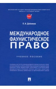 Международное фаунистическое право. Учебное пособие
