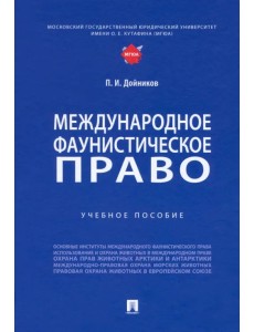 Международное фаунистическое право. Учебное пособие