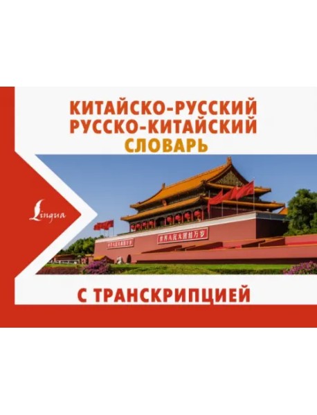 Китайско-русский русско-китайский словарь с транскрипцией