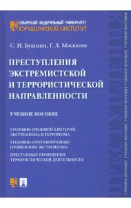 Преступления экстремистской и террористической направленности. Учебное пособие
