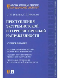 Преступления экстремистской и террористической направленности. Учебное пособие Преступления экстремистской и террористической направленности. Учебное пособие