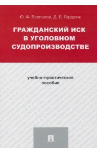 Гражданский иск в уголовном судопроизводстве. Учебно-практическое пособие