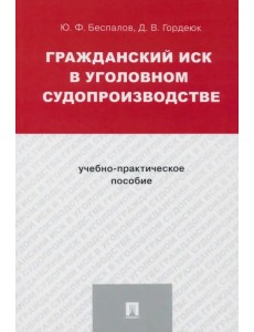 Гражданский иск в уголовном судопроизводстве. Учебно-практическое пособие Гражданский иск в уголовном судопроизводстве. Учебно-практическое пособие