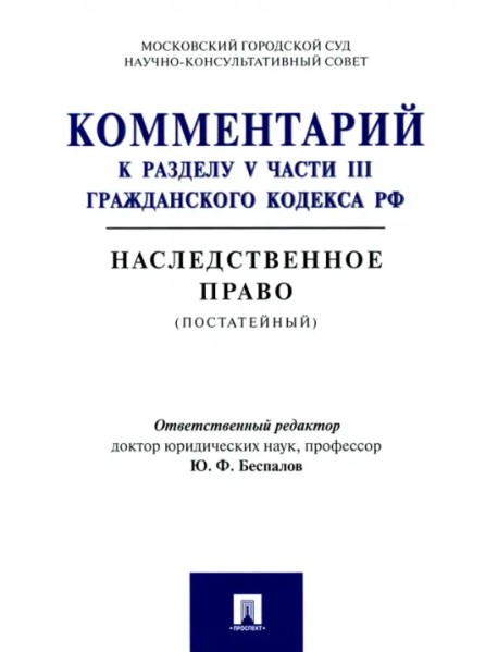 Комментарий к разделу V части III Гражданскою кодекса РФ "Наследственное право" (постатейный)