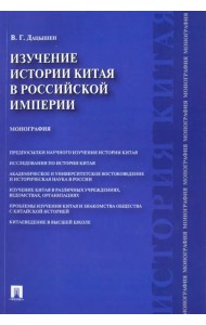 Изучение истории Китая в Российской империи. Монография