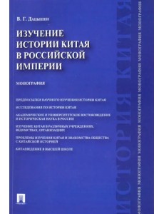 Изучение истории Китая в Российской империи. Монография