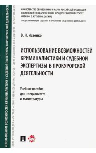 Использование возможностей криминалистики и судебной экспертизы в прокурорской деятельности. Уч. пос