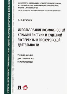 Использование возможностей криминалистики и судебной экспертизы в прокурорской деятельности. Уч. пос Использование возможностей криминалистики и судебной экспертизы в прокурорской деятельности. Уч. пос