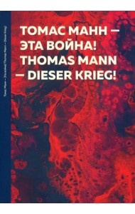 Эта война! Dieser Krieg!