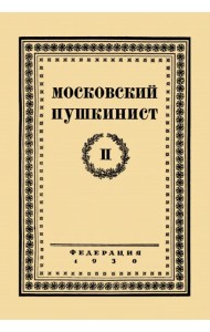Московский пушкинист. № 2. Статьи и материалы под ред. М. Цявловского
