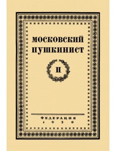 Московский пушкинист. № 2. Статьи и материалы под ред. М. Цявловского Московский пушкинист. № 2. Статьи и материалы под ред. М. Цявловского