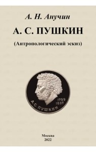 А. С. Пушкин. Антропологический эскиз