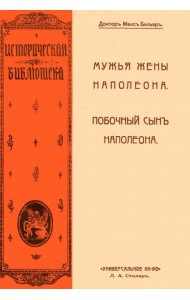 Мужья жены Наполеона. Побочный сын Наполеона