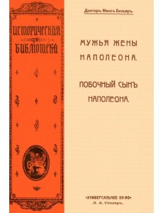 Мужья жены Наполеона. Побочный сын Наполеона