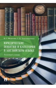 Юридические понятия и категории в английском языке. Толковый словарь