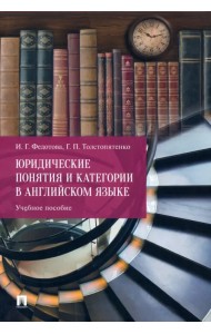 Юридические понятия и категории в английском языке. Учебное пособие